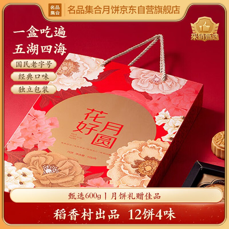 自营名品集合 花好月圆礼盒 600g拍下19.9元包邮；买2件仅【39元】12饼4味，稻香村出品 礼赠超赞~