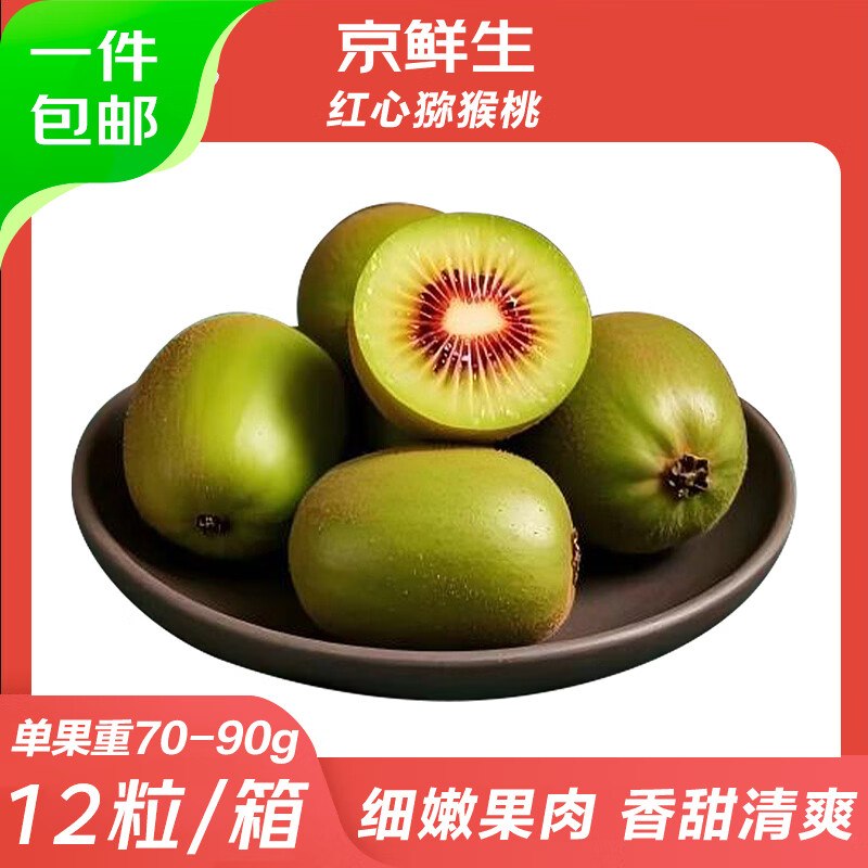 自营京鲜生 水果好价！！①四川红心猕猴桃中果 12粒