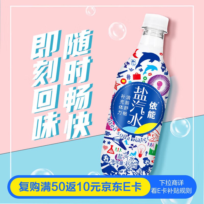 依能 盐汽水 气泡水 碳酸饮料 450ml*15瓶，1首单【8.8】，概率砸6-5或者弹立减更低