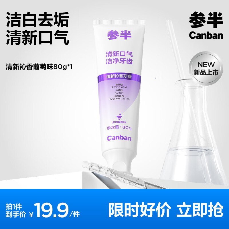 参半 氨基酸净齿牙膏80g/支任选4件【19.9元】；折4.9/支5款可选 净齿健白 家中常备~