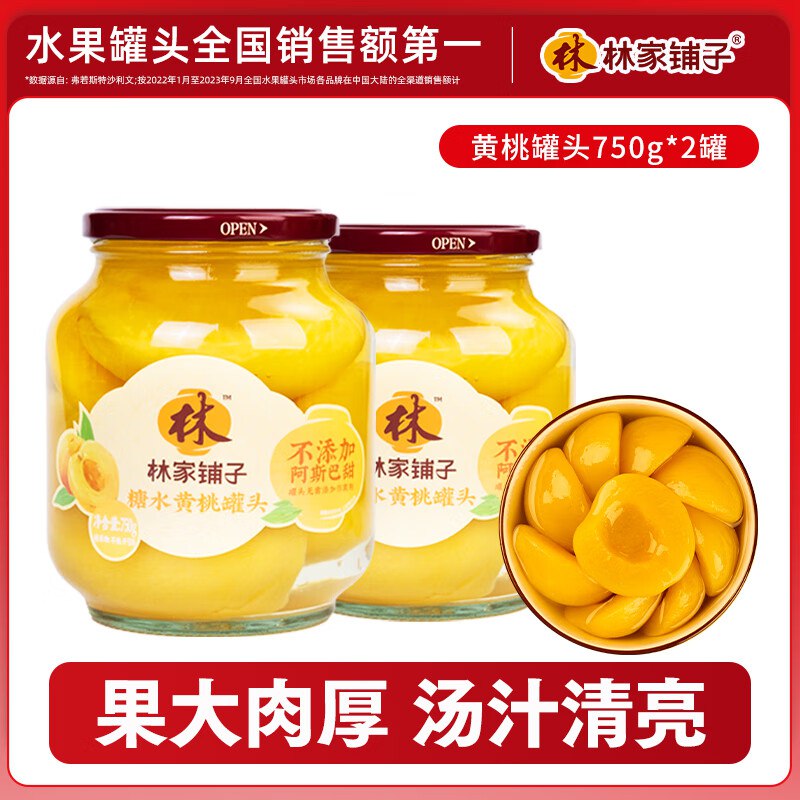 林家铺子 黄桃罐头 750g*2罐拍下【15.8元】折7.9/罐领 