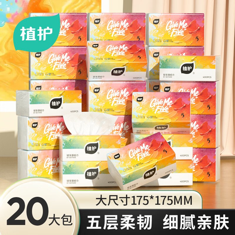 26.9元 植护 抽纸 5层400张*20包领 