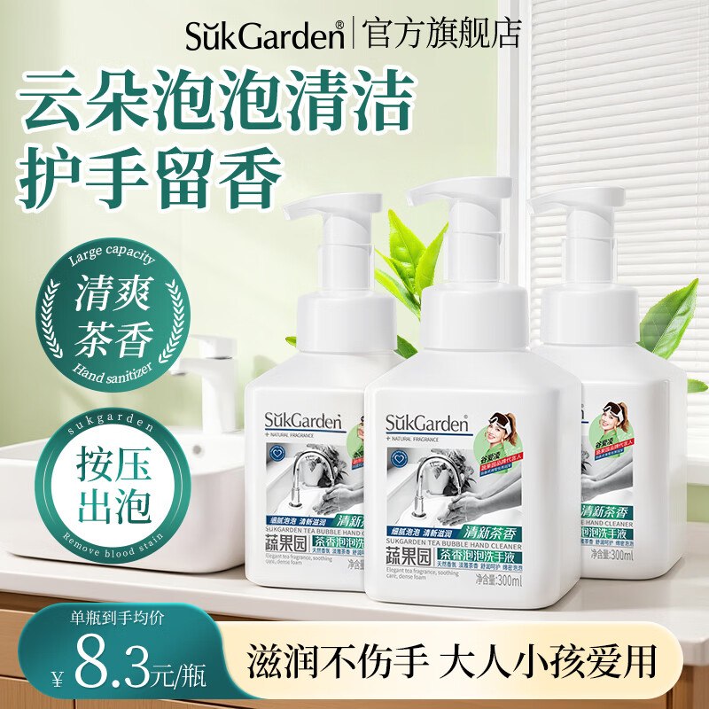 蔬果园 茶香泡泡洗手液 300ml*3瓶实付17.9元；折5.9/瓶领 