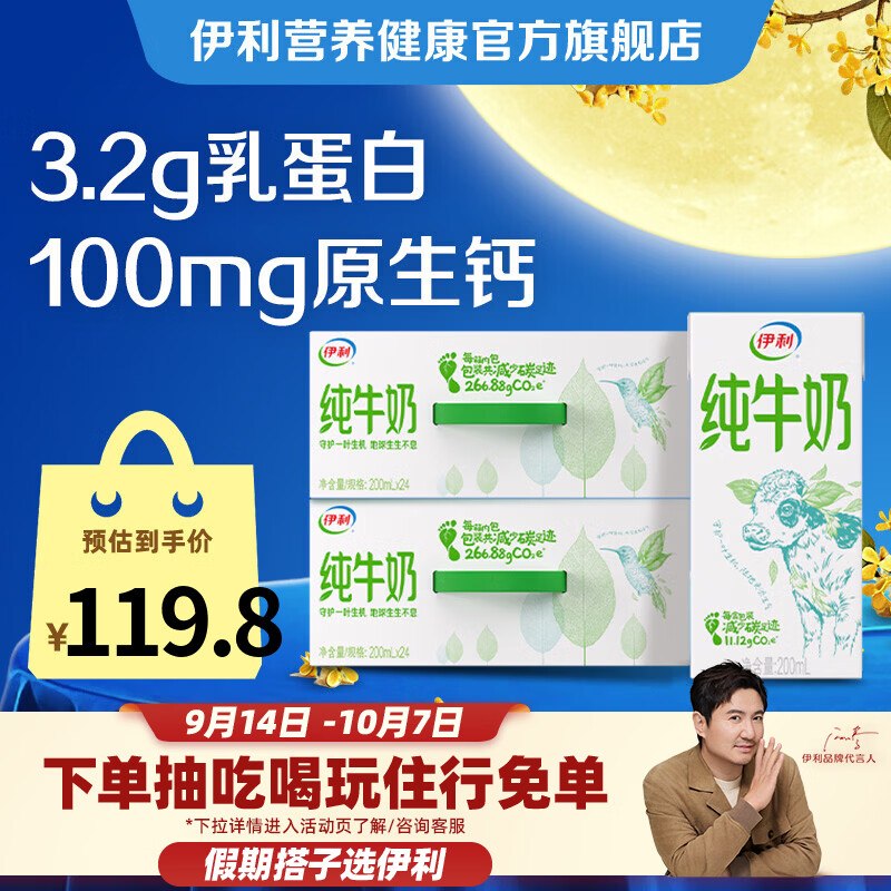 伊利 纯牛奶 200ml*24盒*2箱到手62.8元；折1.3/盒