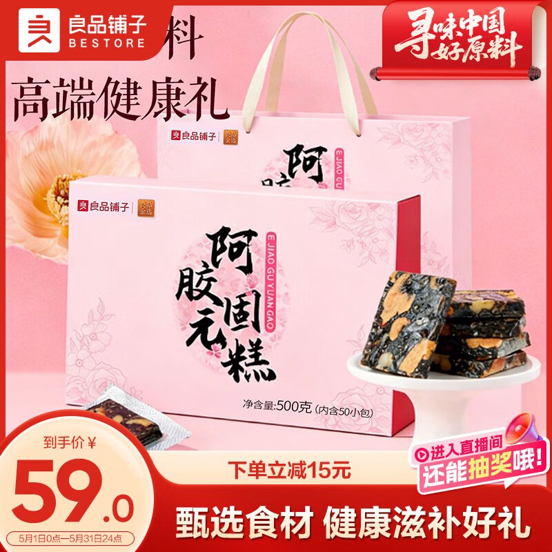 降价速冲！！24.9元 自营良品铺子 阿胶固元糕礼盒 500g