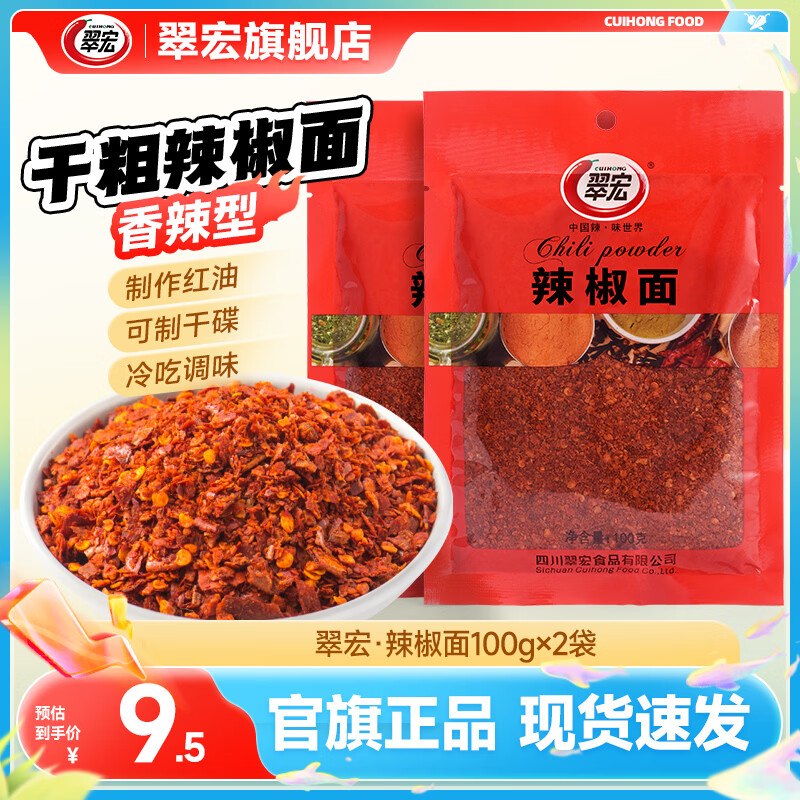 5.4元 翠宏 辣椒面 100g*2袋