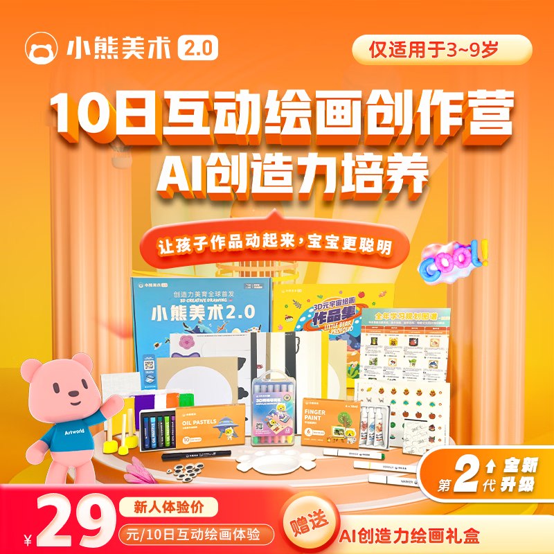 22元 小熊美术 10节美术课+画材礼盒