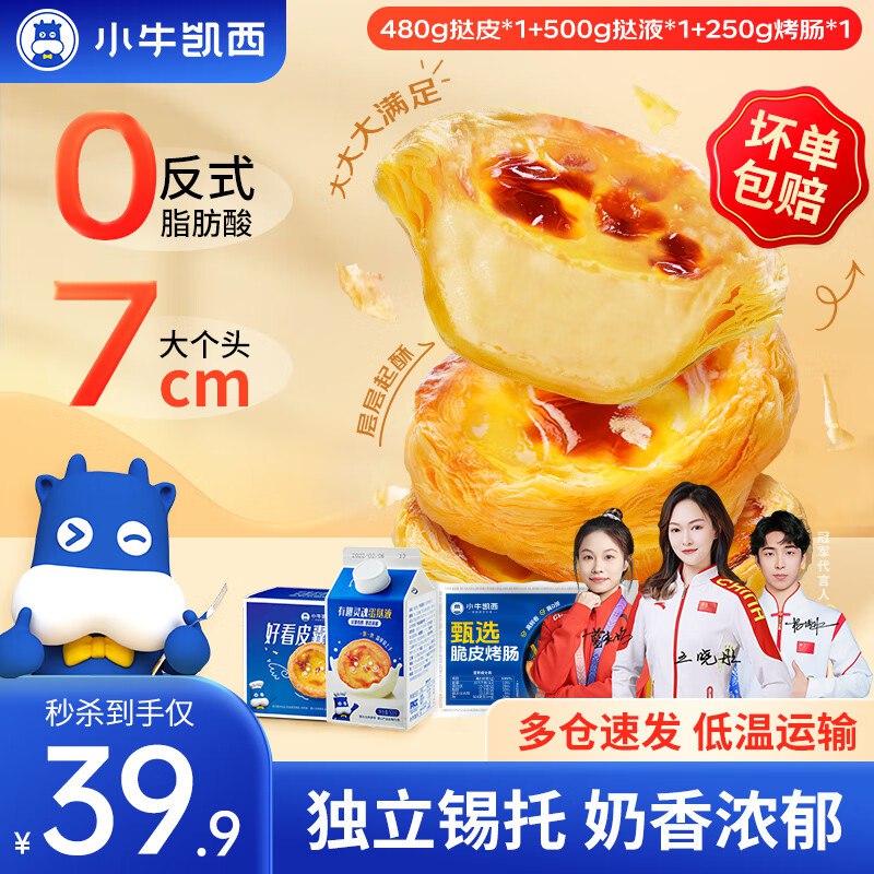 33.9元 小牛凯西 蛋挞皮蛋挞液套装【蛋挞皮480g*1+蛋挞液500g*1+烤肠250g*1】