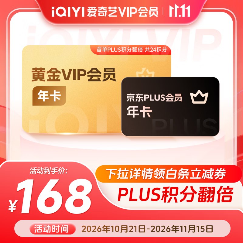【爱奇艺】视频会员预售合集！！①168元 黄金年卡+京东Plus年卡