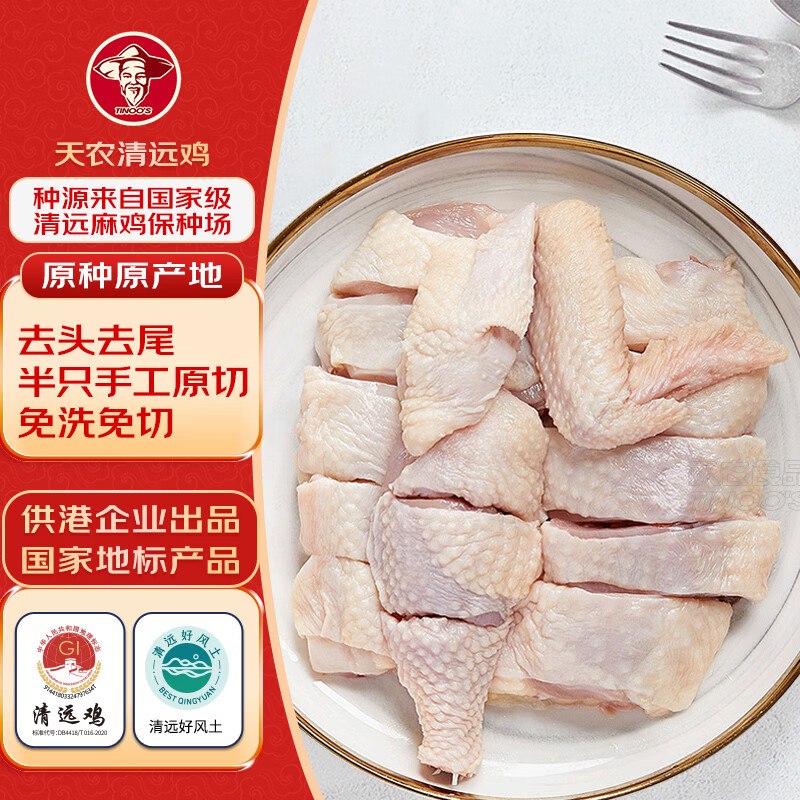 试用天农清远鸡半只鸡块净重400g 免切搜标题得7限时卷，先提交结算领取再试用链接下单 ，砸5券3首单【7.9】
