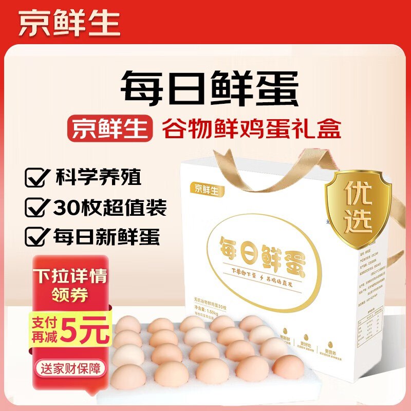 【自营】京鲜生 每日鲜蛋 30枚/3.18斤