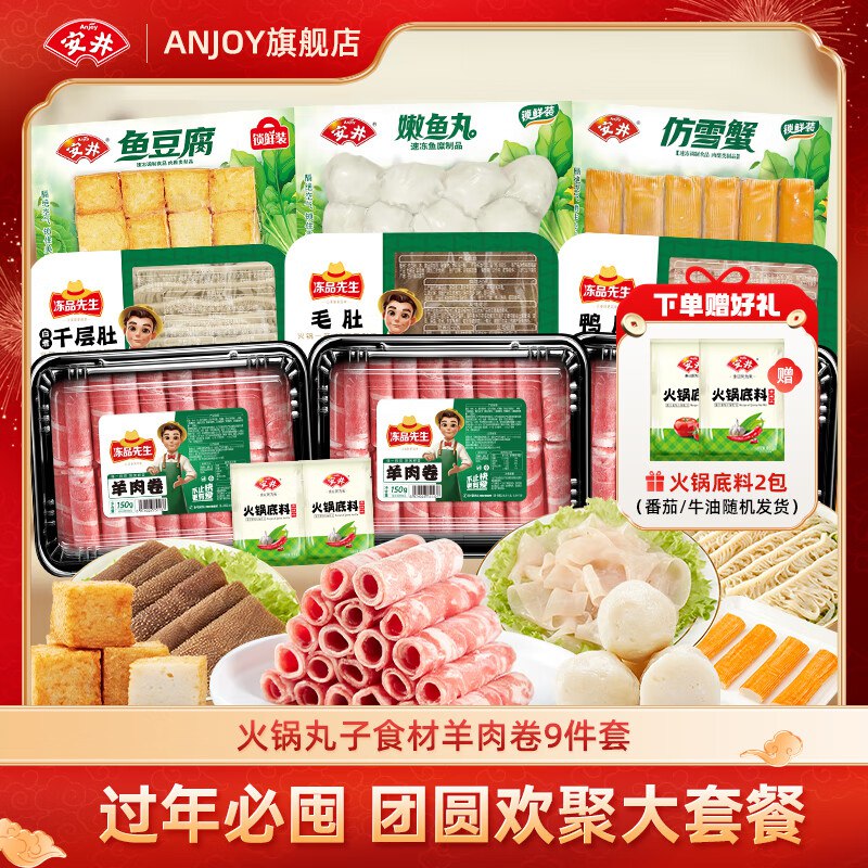 99元 安井 牛羊肉卷丸子火锅食材组合1700g