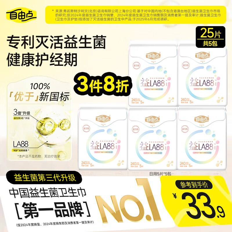 自营自由点 益生菌日用卫生巾 25片