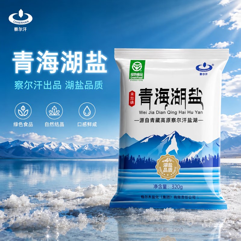 察尔汗 未加碘青海湖盐 320g*5袋才折1.6元/袋！！拍下【8.41元】