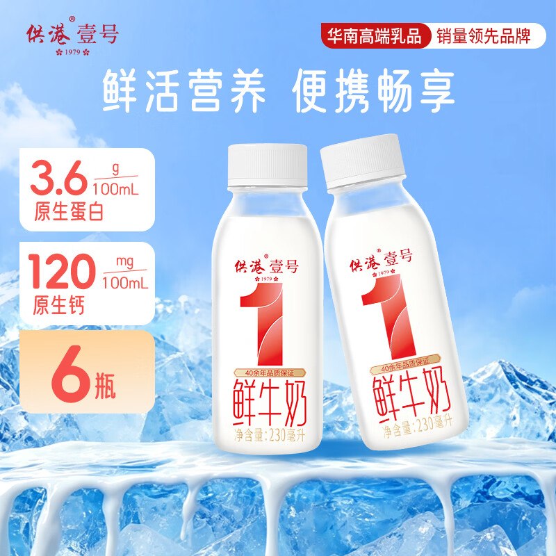 晨光鲜奶 供港 壹号鲜奶230ml*10瓶京东app搜标题有10限时卷凑后【10.53】