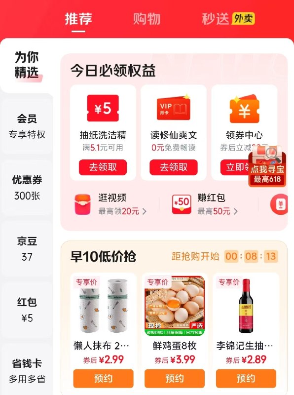 10点 京东APP我的-优惠卷-切换为你精选可抢低价鸡蛋等