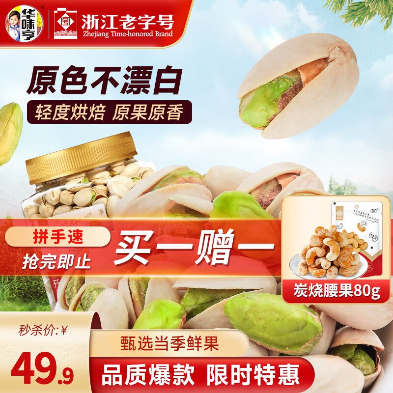华味亨 原香开心果 450g/罐拍下49.9元；赠炭烧腰果80g*2袋