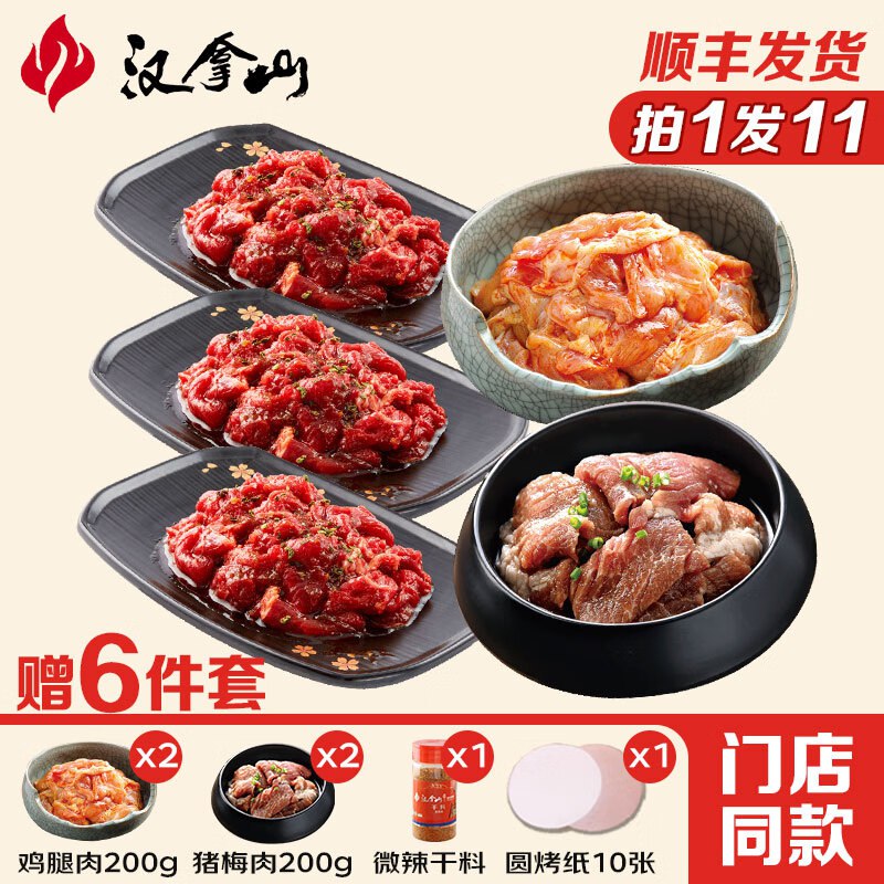 汉拿山 5~6人烤肉套餐1900g