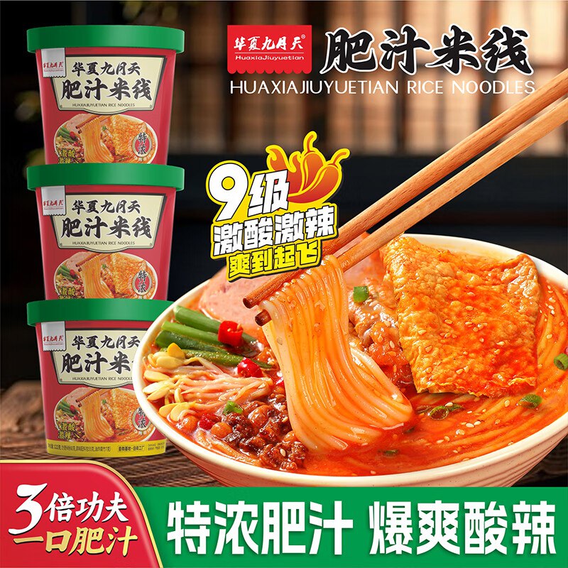 华夏九月天 肥汁米线122g*3桶