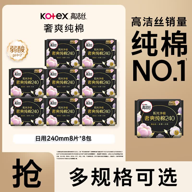29.9元 高洁丝 臻选奢爽纯棉日用卫生巾240mm*64片领 