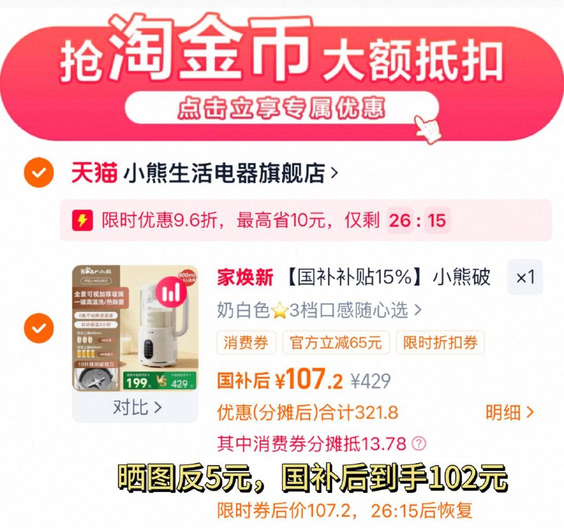 1国补后 107-送5元=102元1、下拉详情，拍1件小熊 全自动 破壁机