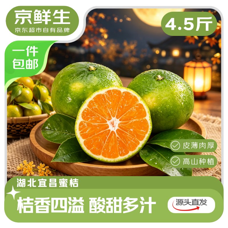 自营京鲜生 宜昌青皮蜜桔 净4.5斤2.6/斤！！Plus拍下【11.92元】-①Plus先领300-30卷