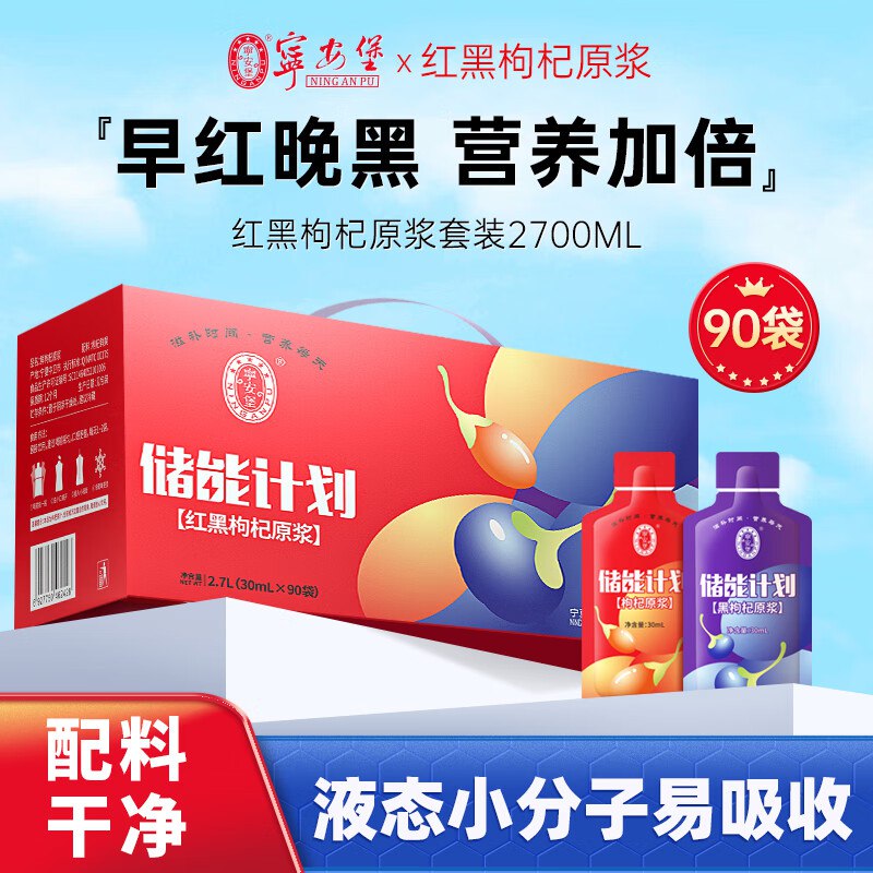 宁安堡滋补发車①红黑枸杞原浆 30ml*90袋