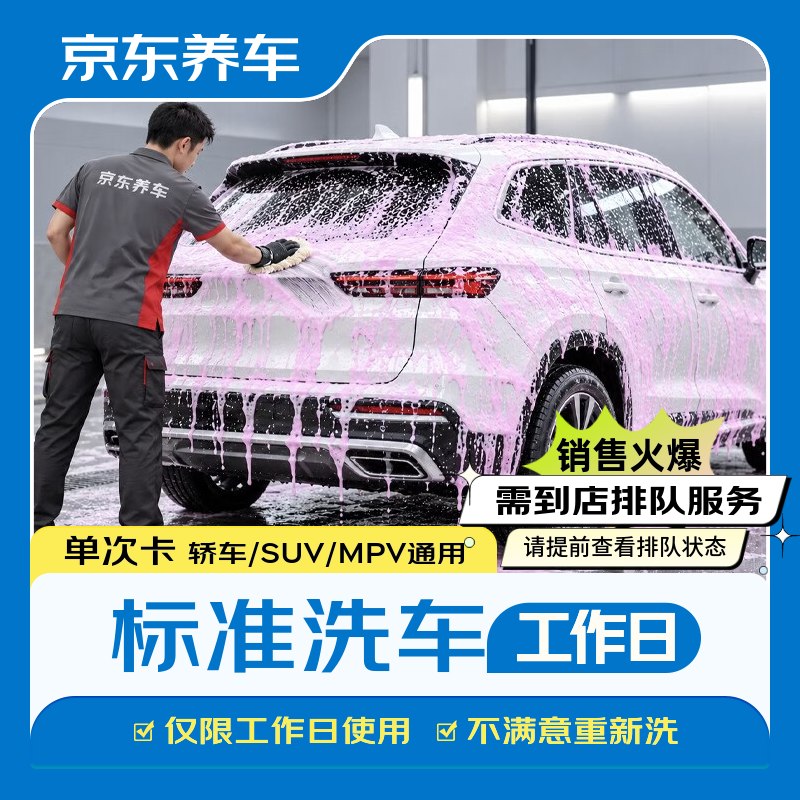 9.9元 自营京东养车 通用标准洗车工作日1次领 