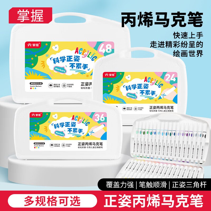 Plus拍下9.9元！折0.4/支~【自营】掌握 丙烯马克笔 24色