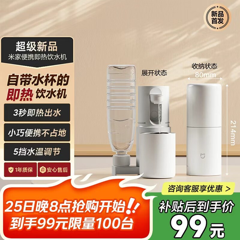 20点米家小米即热式饮水机， 99亓限量100台