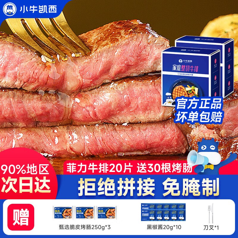 129.9元 小牛凯西 菲力牛排 1.3kg/20片下单赠烤肠30根+黑椒酱10袋+餐具！！