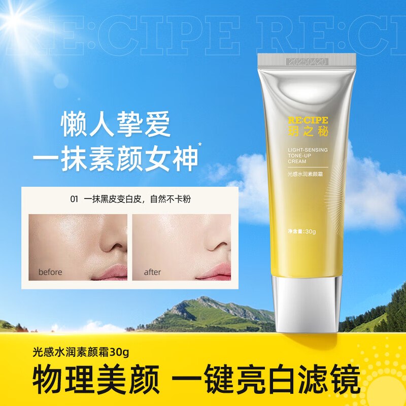 玥之秘 光感水润素颜霜30g*1支
