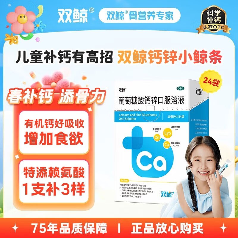 双鲸 葡萄糖酸钙锌口服溶液拍下61.2元得【10ml*24袋】