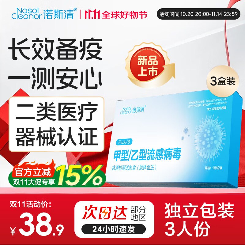 诺斯清 甲流乙流检测试剂盒 3盒装