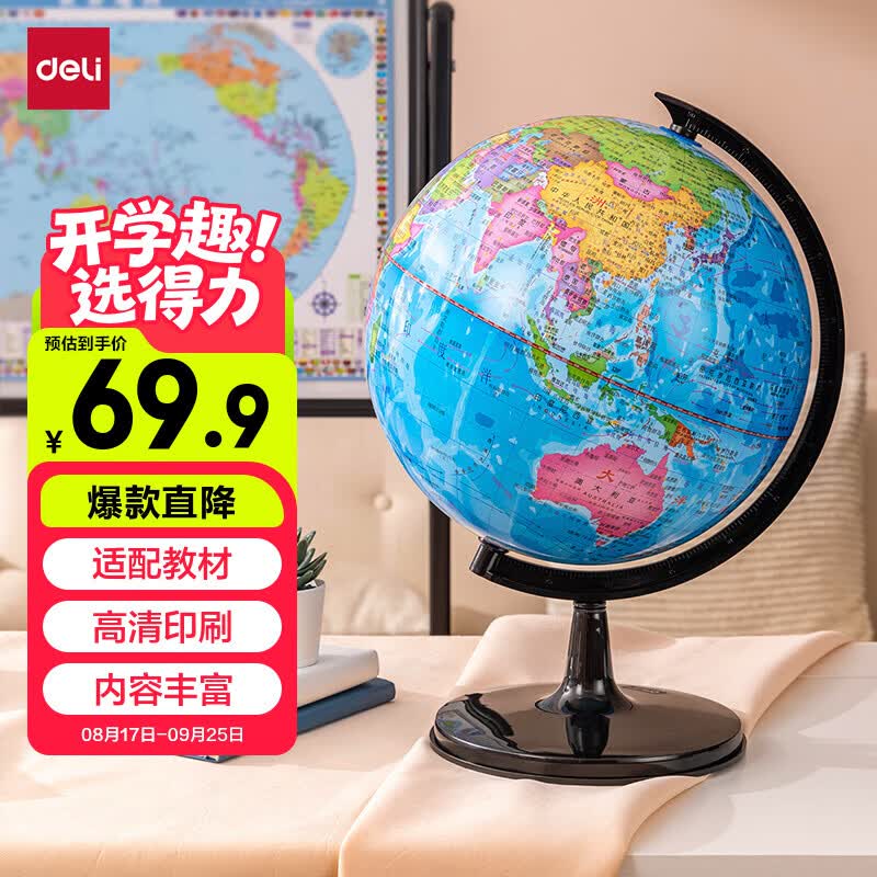 自营得力 初高中地球仪32cm拍下61.9元；赠橡皮6块