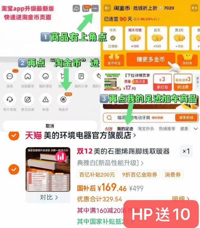 1美的石墨烯取暖器💰15988付169 hp送10 仅159元给喀服发送：1001 才有送金币+国补+金刚券才成立☀叠加楼上160-20的消费券-1.下拉进百补把金刚券券领了2.商品右上角有三个点 点开再选 我的足迹-找到商品拍下