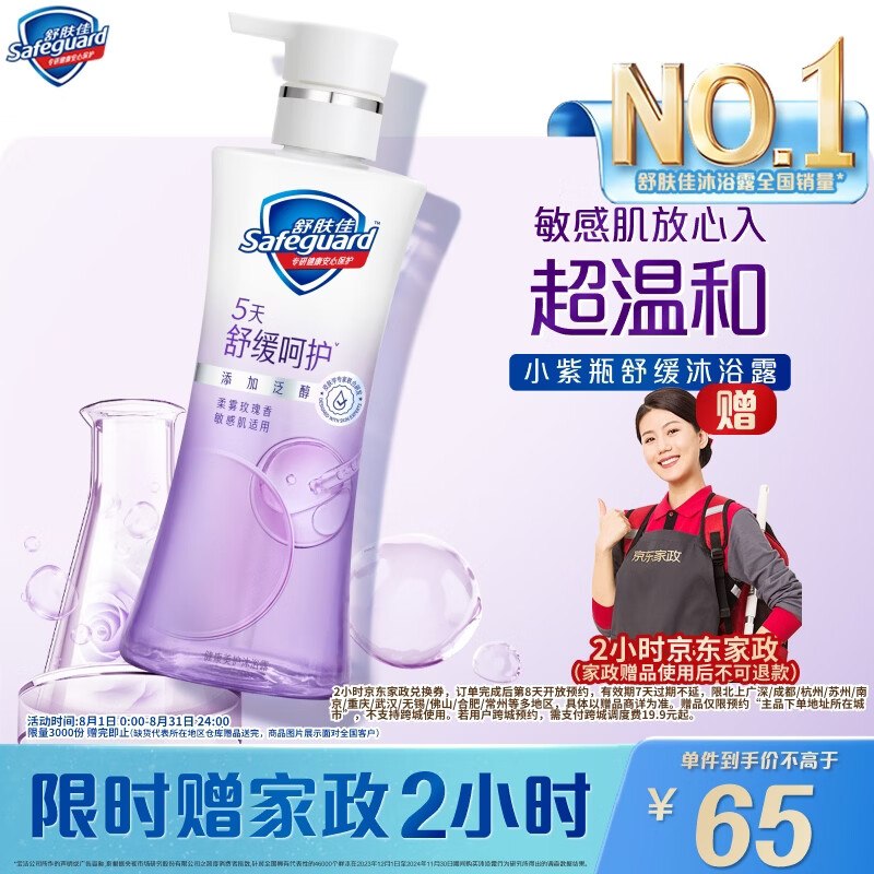 自营舒肤佳 柔雾玫瑰沐浴露400g到手【65元】赠家政服务2h卷下单留意赠品 不显示就是无
