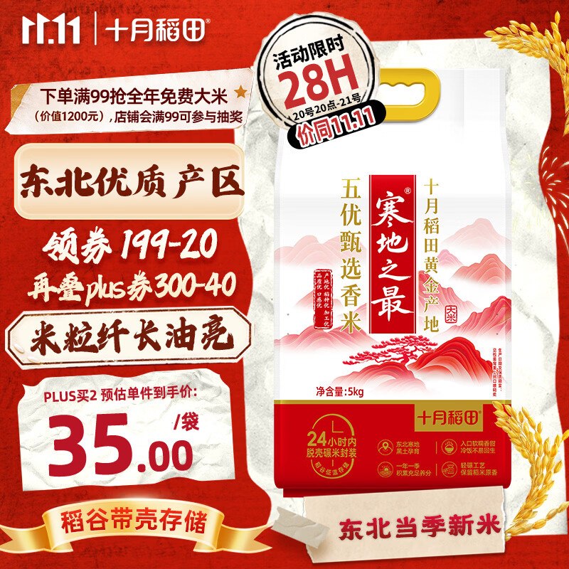 十月稻田 寒地之最 五优甄选香米 10斤5首单，凑后💰16‼