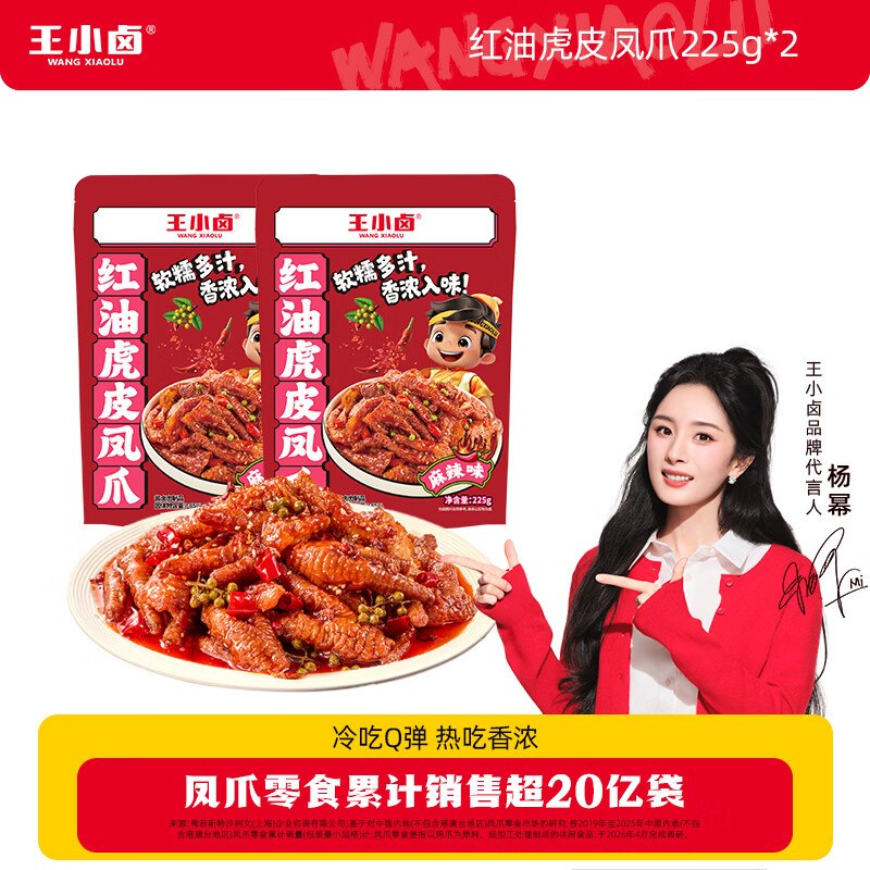 王小卤 虎皮凤爪 红油麻辣味到手22.9元得【225g*2袋】