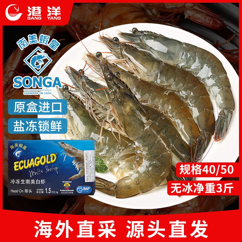 自营港洋 40/50厄瓜多尔白虾3斤
